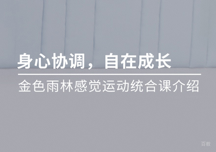 福州金色雨林_福州少儿感觉运动统合训练
