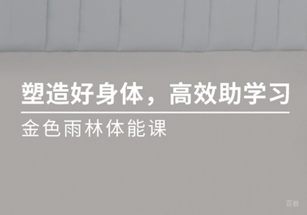 福州金色雨林_福州少儿体能训练