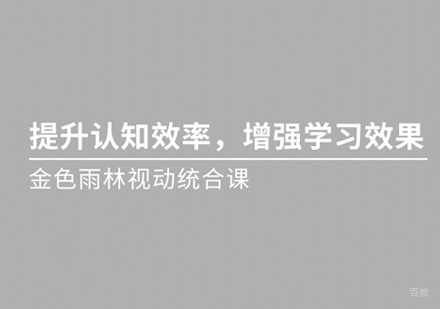 福州金色雨林_福州少儿视觉动作统合训练
