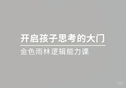 福州金色雨林_福州少儿逻辑能力训练