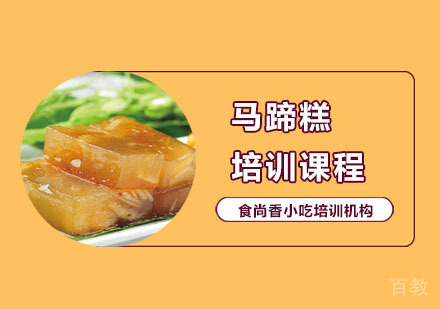 马蹄糕培训课程