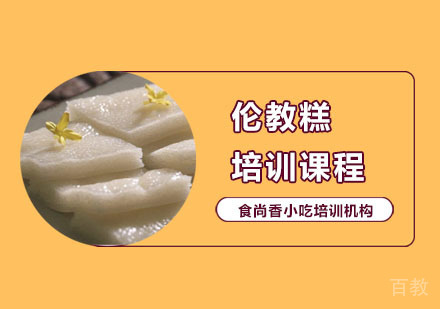伦教糕培训课程
