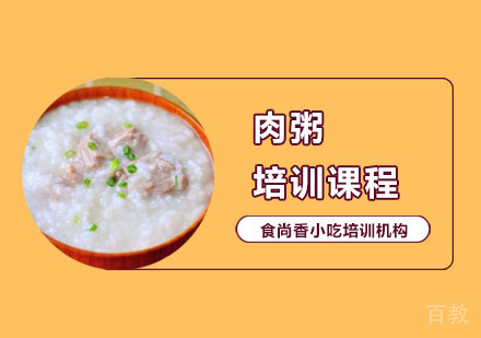 肉粥培训课程