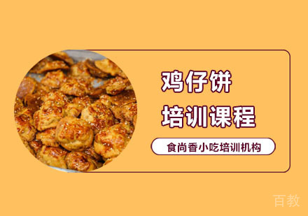 鸡仔饼培训课程