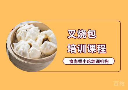 叉烧包培训课程