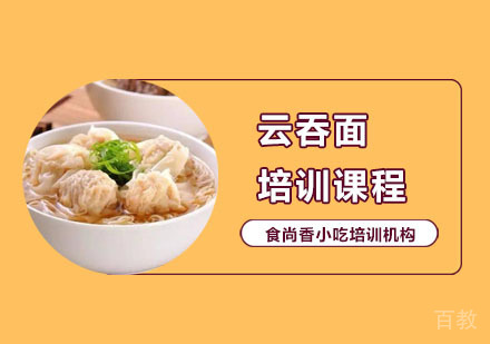 云吞面培训课程