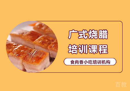 广式烧腊培训课程