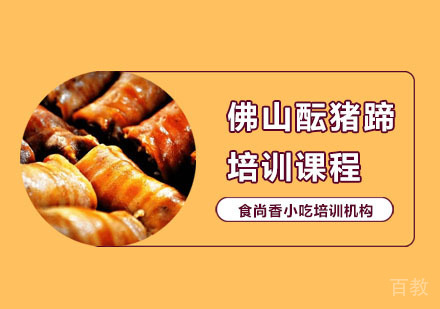 佛山酝猪蹄培训课程