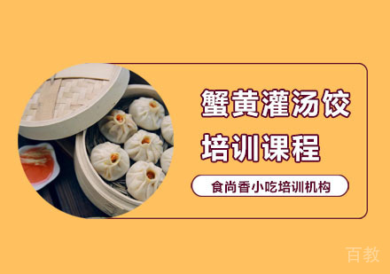 蟹黄灌汤饺培训课程