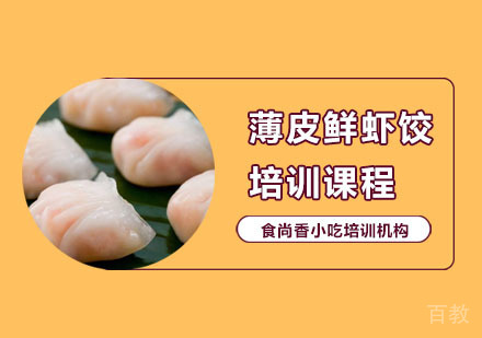 薄皮鲜虾饺培训课程