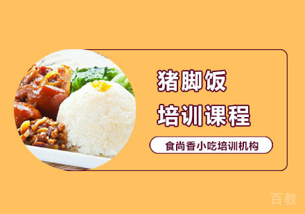猪脚饭培训课程