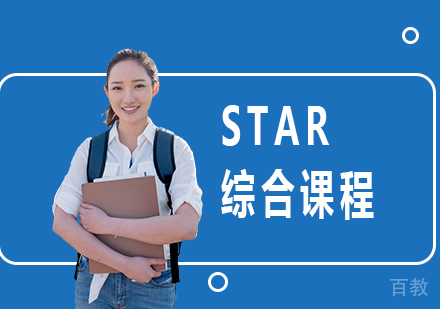 北京STAR综合课程培训