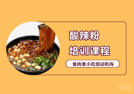 酸辣粉培训课程