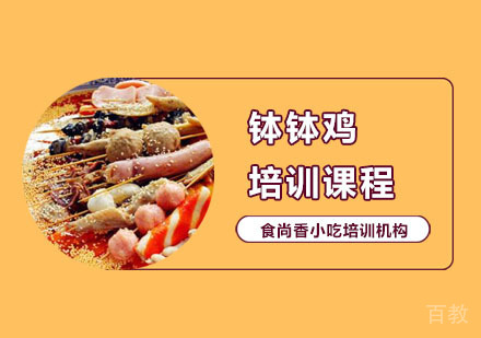 钵钵鸡培训课程