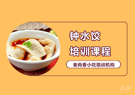 钟水饺培训课程