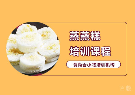 蒸蒸糕培训课程