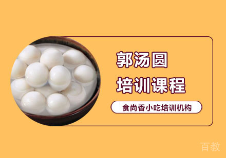 郭汤圆培训课程
