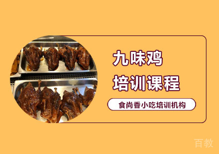九味鸡培训课程