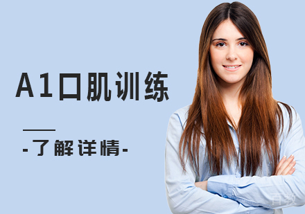北京A1口肌训练课程培训