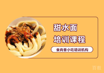 甜水面培训课程