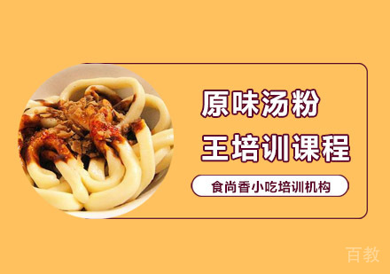 原味汤粉王培训课程