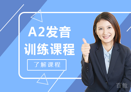 北京A2发音训练课程培训