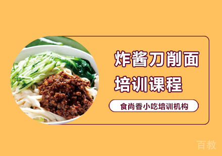 炸酱刀削面培训课程