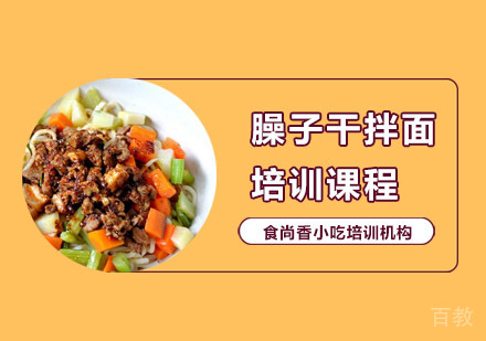 臊子干拌面培训课程