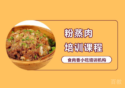 粉蒸肉培训课程