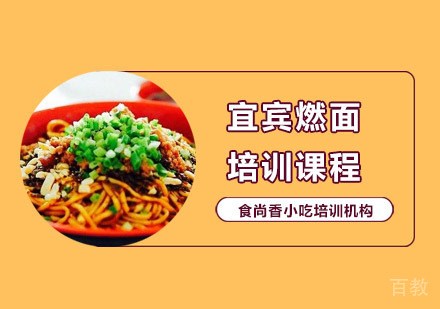 宜宾燃面培训课程