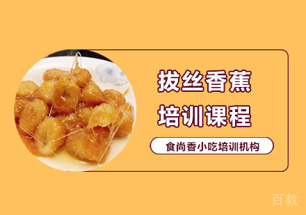 拔丝香蕉培训课程