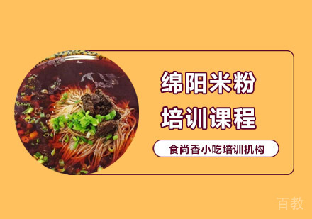 绵阳米粉培训课程