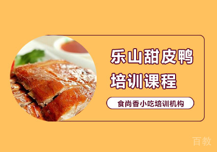 乐山甜皮鸭培训课程