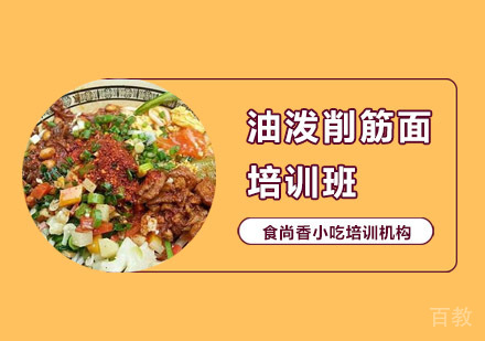油泼削筋面培训班