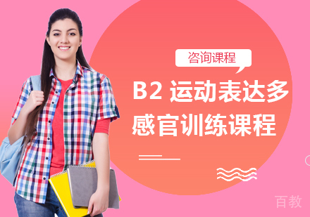 北京B2运动表达多感官训练课程培训