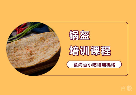 锅盔培训课程