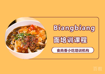 Biangbiang面培训课程