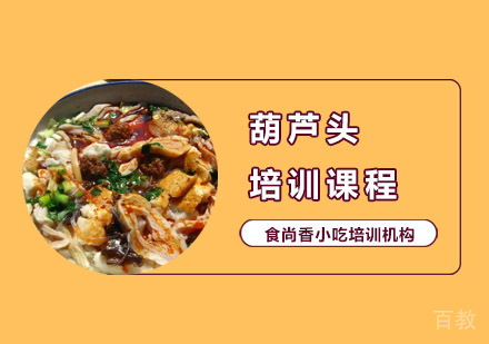 葫芦头培训课程
