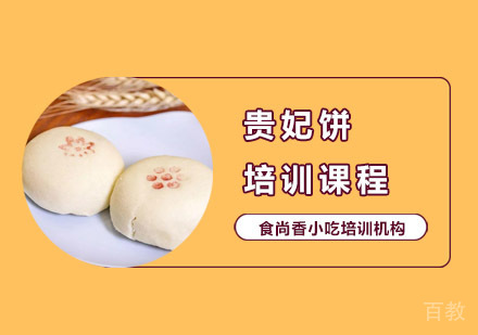贵妃饼培训课程