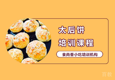 太后饼培训课程