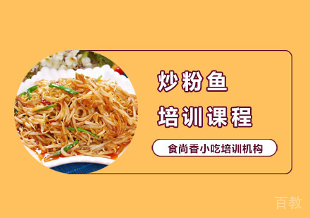 炒粉鱼培训课程