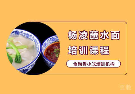 杨凌蘸水面培训课程