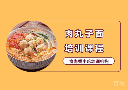 肉丸子面培训课程
