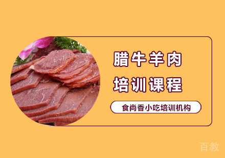 腊牛羊肉培训课程
