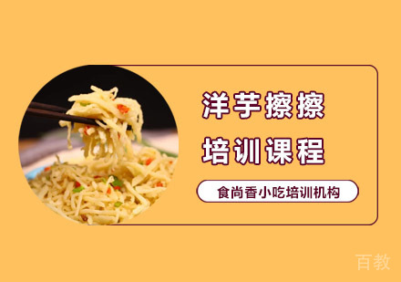 洋芋擦擦培训课程