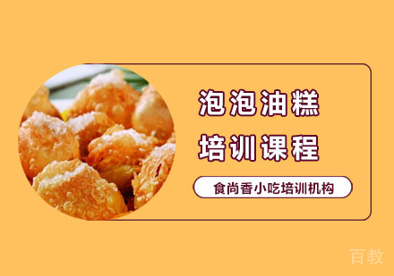 泡泡油糕培训课程