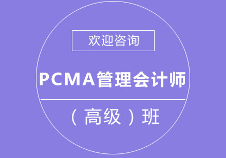 北京會計證PCMA管理會計師（高級）班