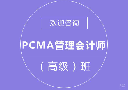 北京PCMA管理会计师（高级）班