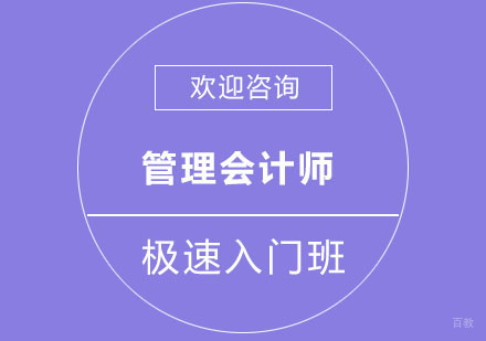 北京管理会计师极速入门班