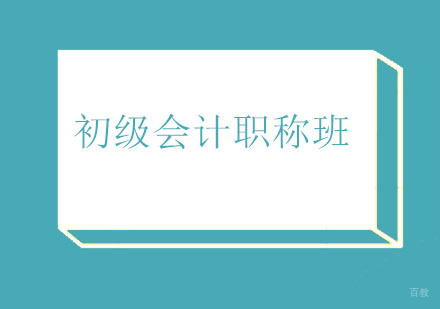 北京初级会计职称课程班